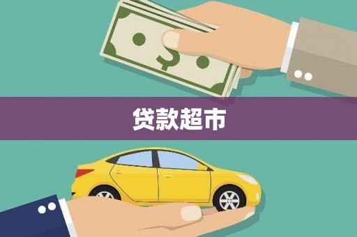 隆回贷款超市