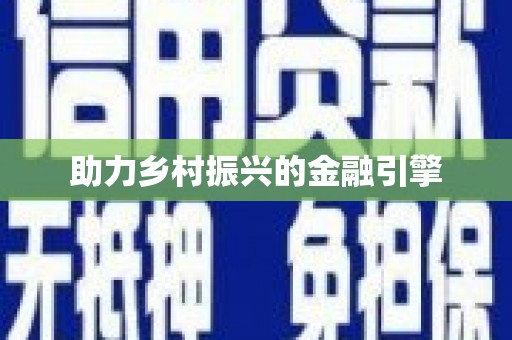 隆回助力乡村振兴的金融引擎