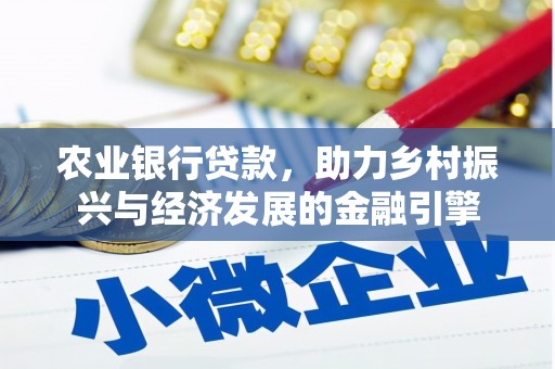 隆回农业银行贷款，助力乡村振兴与经济发展的金融引擎