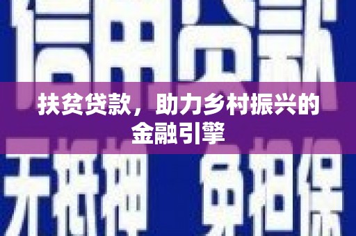 隆回扶贫贷款，助力乡村振兴的金融引擎