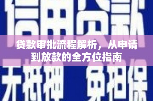 隆回贷款审批流程解析，从申请到放款的全方位指南