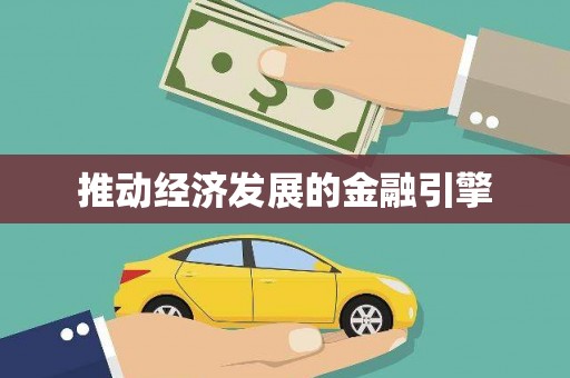 隆回推动经济发展的金融引擎