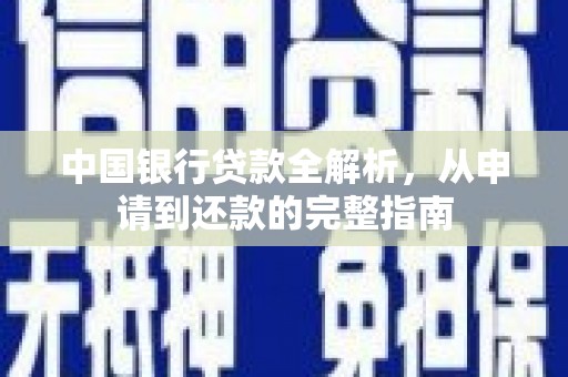 隆回中国银行贷款全解析，从申请到还款的完整指南