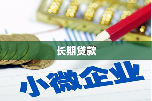 隆回长期贷款