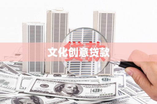 隆回文化创意贷款