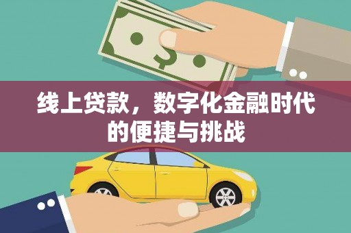 隆回线上贷款，数字化金融时代的便捷与挑战