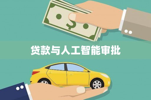 隆回贷款与人工智能审批