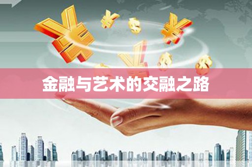 隆回金融与艺术的交融之路