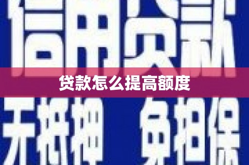 隆回贷款怎么提高额度