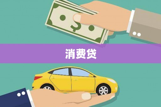 隆回消费贷