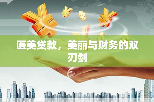 隆回医美贷款，美丽与财务的双刃剑