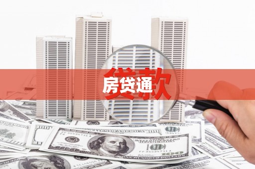 隆回房贷通