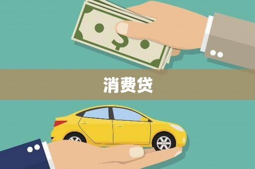 隆回消费贷