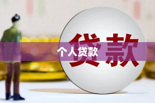 隆回个人贷款