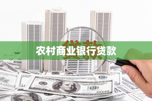 隆回农村商业银行贷款
