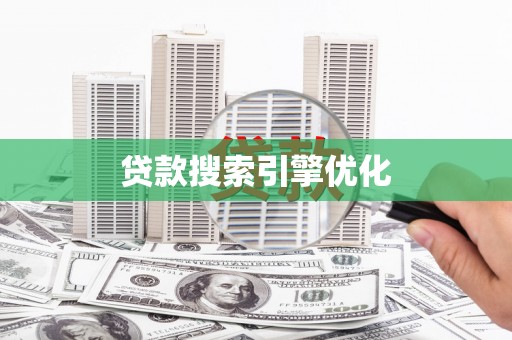 隆回贷款搜索引擎优化