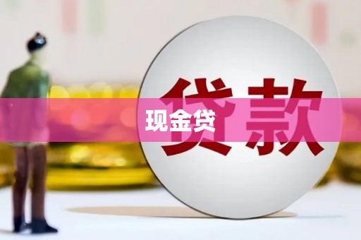 隆回现金贷