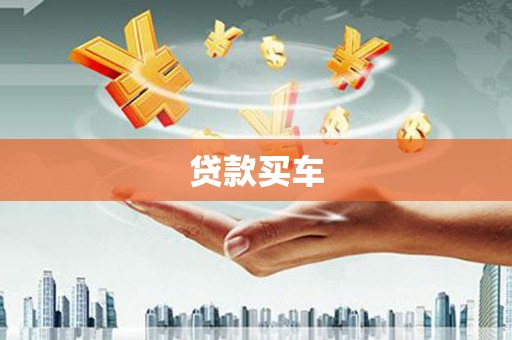 隆回贷款买车