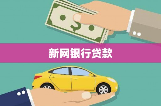 隆回新网银行贷款