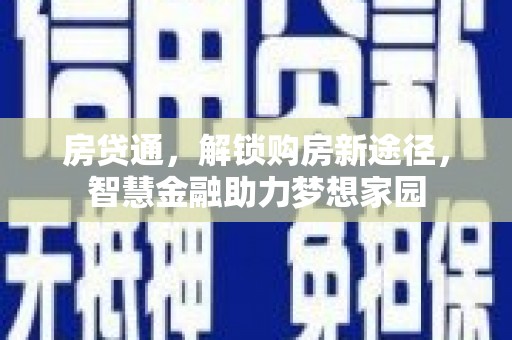 隆回房贷通，解锁购房新途径，智慧金融助力梦想家园