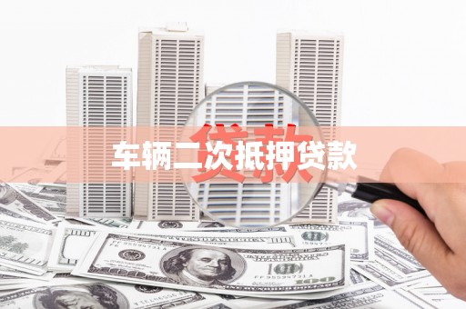 隆回车辆二次抵押贷款