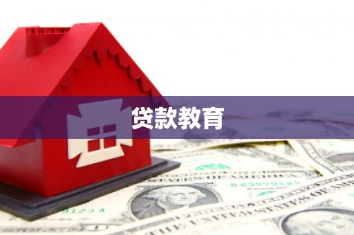 隆回贷款教育