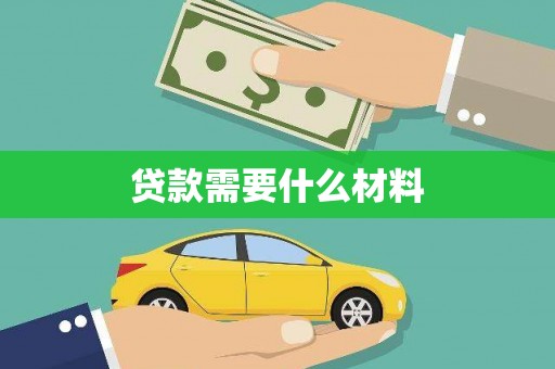 隆回贷款需要什么材料
