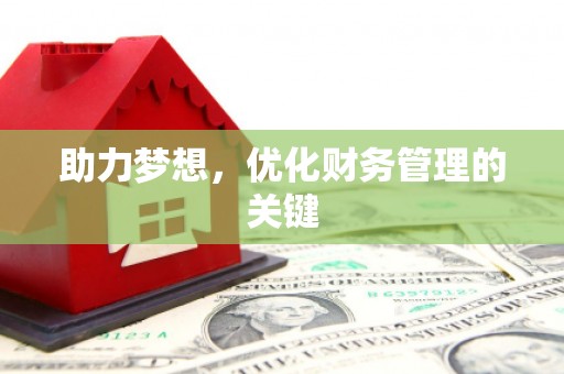 隆回助力梦想，优化财务管理的关键