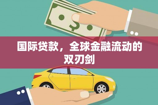 隆回国际贷款，全球金融流动的双刃剑