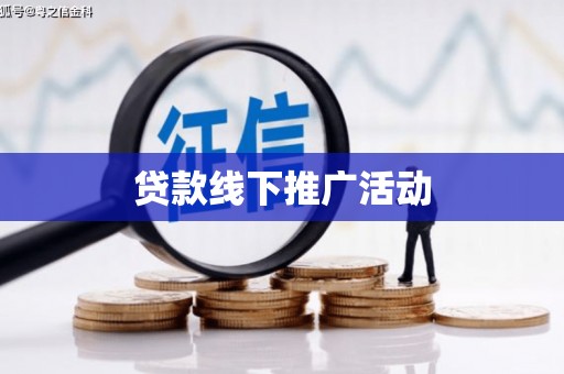 隆回贷款线下推广活动