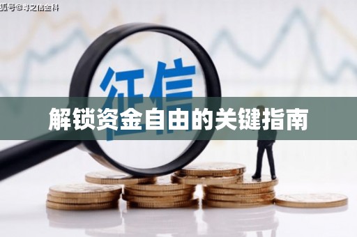 隆回解锁资金自由的关键指南