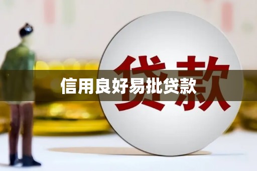 隆回信用良好易批贷款