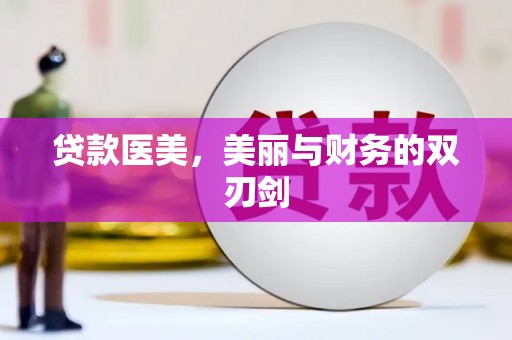 隆回贷款医美，美丽与财务的双刃剑