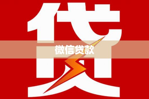 隆回微信贷款