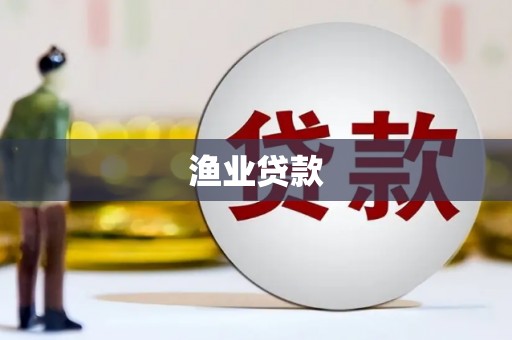 隆回渔业贷款