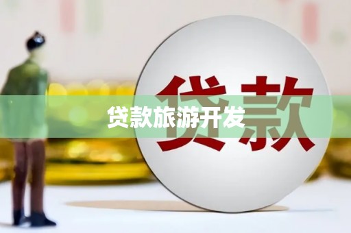 隆回贷款旅游开发