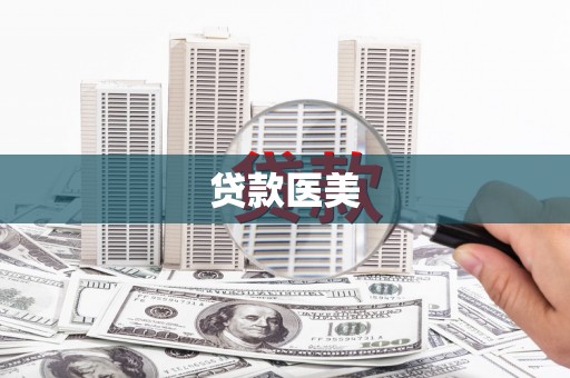 隆回贷款医美