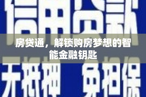 隆回房贷通，解锁购房梦想的智能金融钥匙
