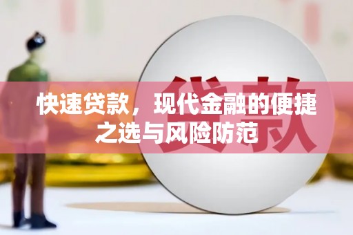 隆回快速贷款，现代金融的便捷之选与风险防范