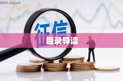 隆回目录导读