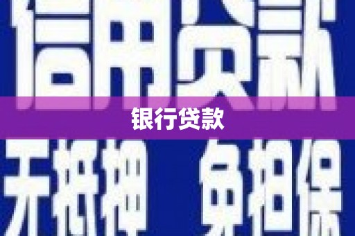 隆回银行贷款
