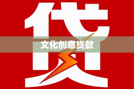 隆回文化创意贷款
