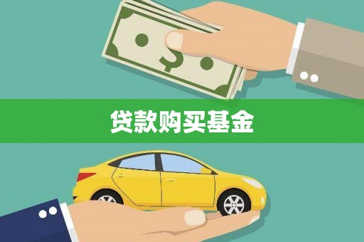 隆回贷款购买基金