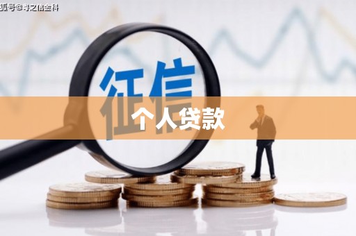 隆回个人贷款