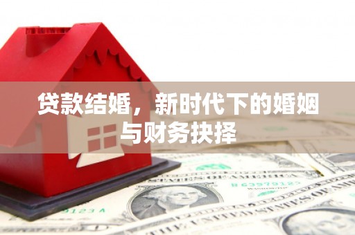 隆回贷款结婚，新时代下的婚姻与财务抉择