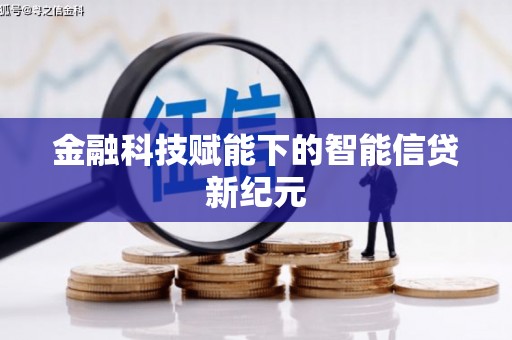 隆回金融科技赋能下的智能信贷新纪元