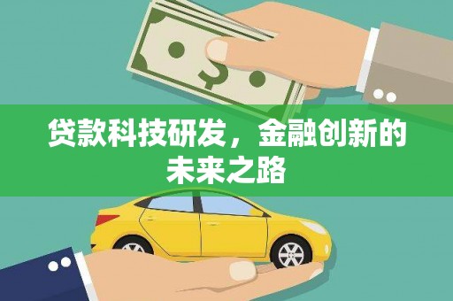 隆回贷款科技研发，金融创新的未来之路