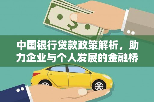 隆回中国银行贷款政策解析，助力企业与个人发展的金融桥梁