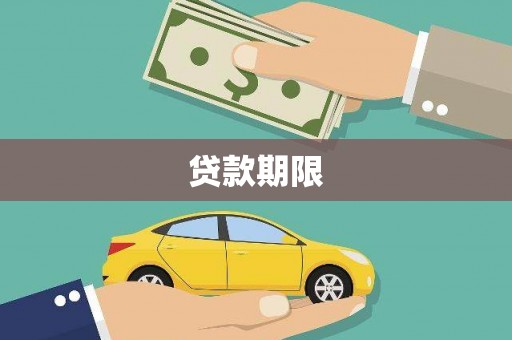隆回贷款期限