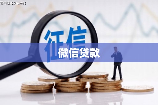 隆回微信贷款